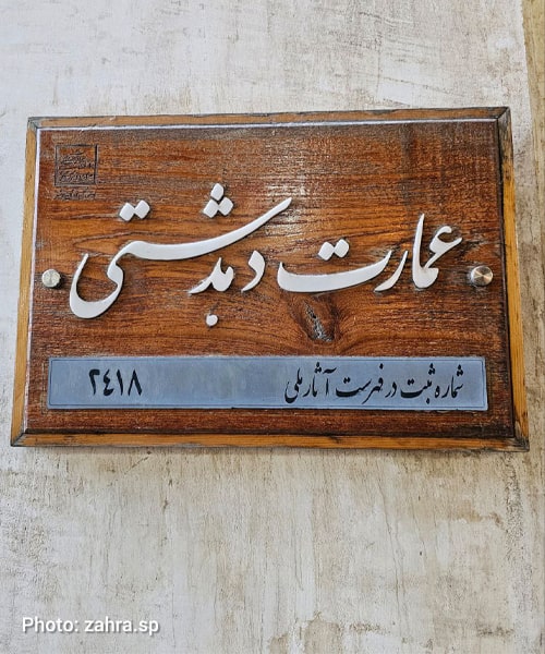 عمارت دهدشتی