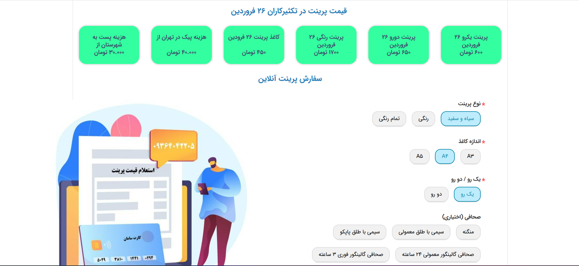 قیمت های پرینت تو یکی از این چاپخونه های آنلاین تهران